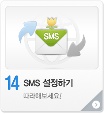 SMS 설정하기