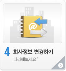 회사정보변경하기