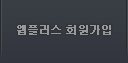 웹플러스 회원가입