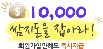 회원가입만 해도 10,000쌈지돈을 드립니다